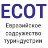 Союз «Евразийское содружество специалистов туриндустрии» (ЕСОТ)