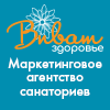 «Виват Здоровье»- единственное в России маркетинговое агентство, специализирующееся на услугах санаториям и курортам.