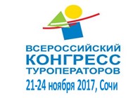 2-й Всероссийский конгресс туроператоров | События и мероприятия | Компания Ривьера Сочи: Деловой туризм | Деловой туризм