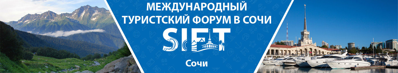Международный туристский форум в Сочи