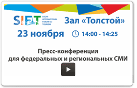 Международный туристский форум в Сочи SIFT-2017 / Зал «Толстой» / Пресс-конференция для федеральных и региональных СМИ