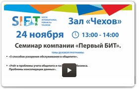 Международный туристский форум в Сочи SIFT-2017 / Зал «Чехов» / Семинар компании «Первый БИТ».