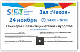Международный туристский форум в Сочи SIFT-2017 / Зал «Чехов» / Семинары. Презентации отелей и курортов.