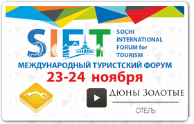 Международный туристский форум в Сочи SIFT-2017 / Отель «ДЮНЫ ЗОЛОТЫЕ».
