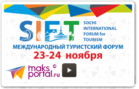 Международный туристский форум в Сочи SIFT-2017 / Теле-радио компания «МАКС ПОРТАЛ». Деловые интересы курорта.