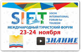 Международный туристский форум в Сочи SIFT-2017 / Санаторий ЗНАНИЕ.