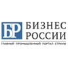 Портал «БИЗНЕС РОССИИ: ГЛАВНЫЙ ПРОМЫШЛЕННЫЙ ПОРТАЛ СТРАНЫ»
