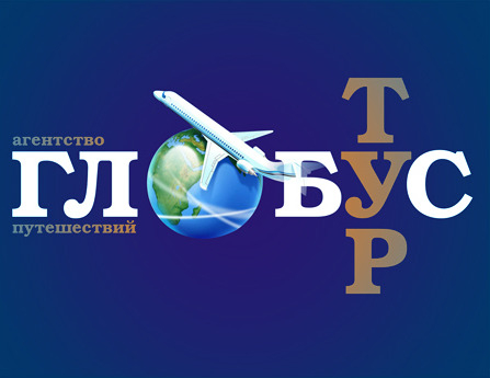Туристическое агентство «ГЛОБУС-ТУР»